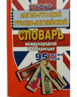 Книга Словарь ар ра  95 тыс.сл. Международная  транскрипция (Стронг А.), б-9581, Баград.рф